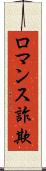 ロマンス詐欺 Scroll