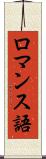 ロマンス語 Scroll