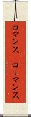 ロマンス(P) Scroll