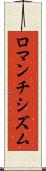 ロマンチシズム Scroll