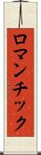 ロマンチック Scroll