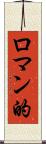 ロマン的 Scroll