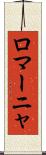 ロマーニャ Scroll