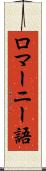 ロマーニー語 Scroll
