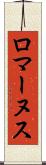 ロマーヌス Scroll