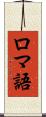 ロマ語 Scroll