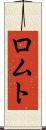 ロムト Scroll