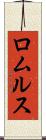 ロムルス Scroll