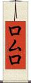 ロムロ Scroll