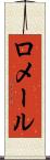 ロメール Scroll