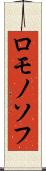ロモノソフ Scroll