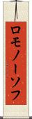 ロモノーソフ Scroll