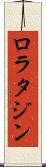 ロラタジン Scroll