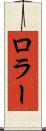 ロラー Scroll