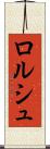 ロルシュ Scroll