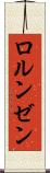 ロルンゼン Scroll