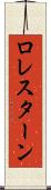 ロレスターン Scroll