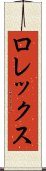ロレックス Scroll