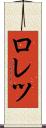 ロレツ Scroll