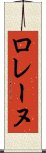 ロレーヌ Scroll