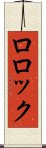ロロック Scroll