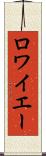 ロワイエー Scroll