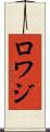 ロワジ Scroll