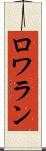 ロワラン Scroll