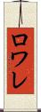 ロワレ Scroll