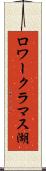 ロワークラマス湖 Scroll