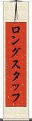 ロングスタッフ Scroll