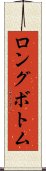 ロングボトム Scroll