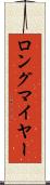 ロングマイヤー Scroll