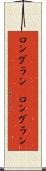 ロングラン(P) Scroll