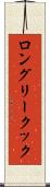 ロングリークック Scroll