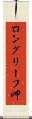 ロングリーフ岬 Scroll