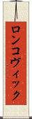 ロンコヴィック Scroll
