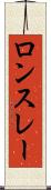 ロンスレー Scroll
