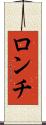 ロンチ Scroll