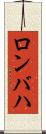 ロンバハ Scroll