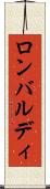 ロンバルディ Scroll