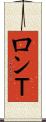 ロンＴ Scroll