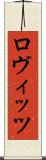 ロヴィッツ Scroll