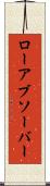 ローアブソーバー Scroll