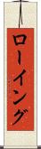 ローイング Scroll