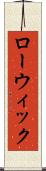 ローウィック Scroll