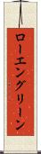 ローエングリーン Scroll