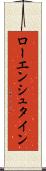 ローエンシュタイン Scroll