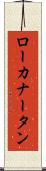 ローカナータン Scroll