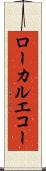 ローカルエコー Scroll